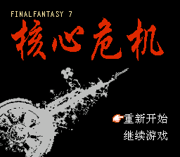 核心危机[南晶科技](CN)[RPG](16Mb)